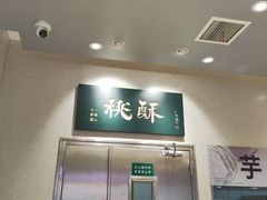 -泸溪河桃酥(江宁太阳城店)