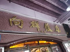 门面-粤·向群饭店(龙津东路总店)