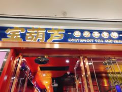 门面-宝葫芦西北茶食铺(万达店)
