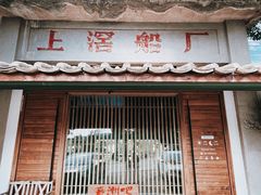 门面-喜洲吧·江畔老船厂·庭院餐厅(喜临院店)