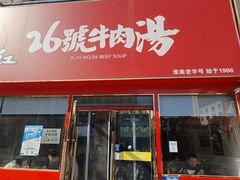 -谢继红26号牛肉汤(田家庵店)
