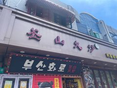 -釜山火炉·海鲜烤肉(紫藤路店)