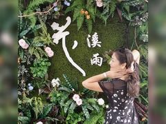 -花溪雨·森林餐厅(石基店)