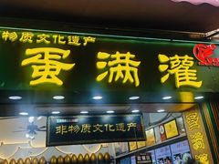 -蛋满灌·非遗手工灌蛋(龙头路店)