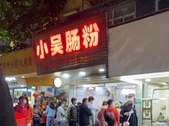 -小吴肠粉