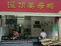 门面-灌顶姜母鸭(思明南路店)