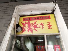 门面-小红车炸蛋葱油饼