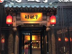 门面-好嫂子酱猪手•农家菜(华远坊店)