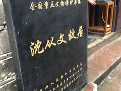 -沈从文故居