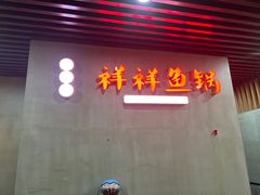 -鱻鱼捞.祥祥鱼锅(高淳一店)