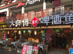 门面-大师傅金奖啤酒鱼(西街口总店)