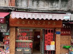 门面-安海五叔公土笋冻(西街店)
