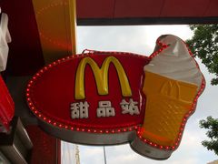 -麦当劳(文武路店)