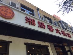 门面-湘肠香火锅店(团结湖店)