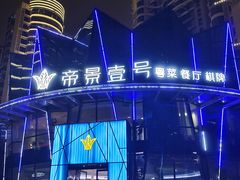 -帝景壹号粤菜餐厅(美丽沙店)