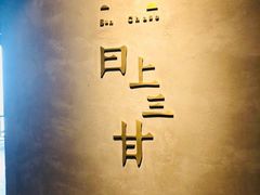 -日上三甘(三里屯店)