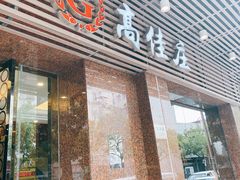 门面-高佳庄·舟山海鲜(海景旗舰店)