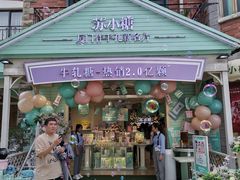 -苏小糖(鼓浪屿三丘田花园店)