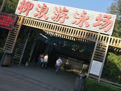 -柳浪游泳场
