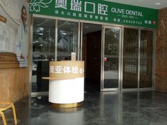 -慈铭奥亚健康体检(南山店-保利分院)