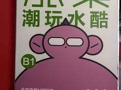 -涨巢·潮玩水疗局