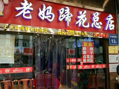 -廖老妈蹄花店(人民公园陕西街259号店)