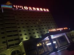 -锡林郭勒元和建国饭店