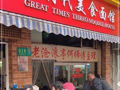门面-大时代美食面馆