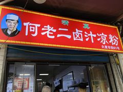 -何老二卤汁凉粉
