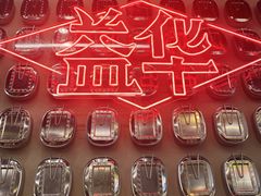 -益华家菜屋(世茂店)