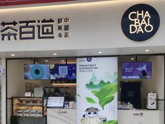 门面-茶百道(新城市广场店)