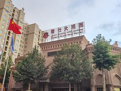 -喀什骑仕大观园