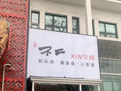 -不二茶空间·养生宴(石景山店)