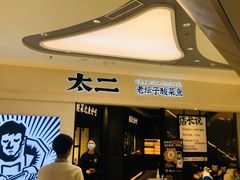 -太二酸菜鱼(金沙印象城店)