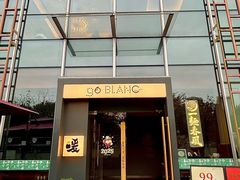 -人间酒暖·Go blanc·烧鸟·深夜食堂(陆家嘴店)