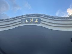 -岳麓山风景名胜区