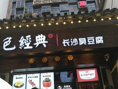 门面-黑色经典臭豆腐·湖南特产(太平街口店)