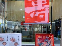 -阮大兴糕团(杭州西湖银泰百货店)