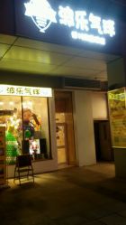 -波乐气球派对用品商店·生日布置·礼品集合店