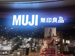 -MUJI无印良品(杭州万象城店)