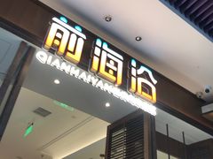 -前海沿·海鲜水饺青岛菜(乐客城店)