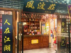 门面-风波庄(云蝠大厦店)