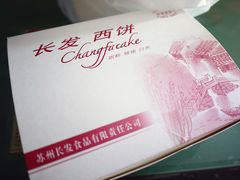 鲜肉月饼-长发西饼(临顿路店)