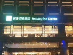 -北京东直门智选假日酒店