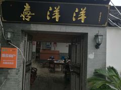 门面-喜洋洋蟹庄(阳澄湖店)