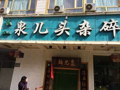 -泉儿头杂碎·清真(城东总店)