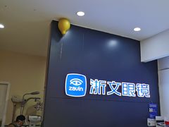 -浙文眼镜(清江西路店)