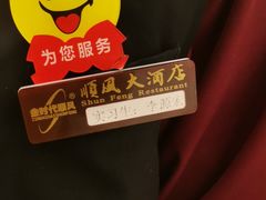 -顺风海鲜港(长寿路店)