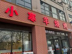-小寒羊烧烤(凯瑞时代大厦店)