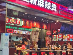 -文立新麻辣烫(合生汇21街区店)